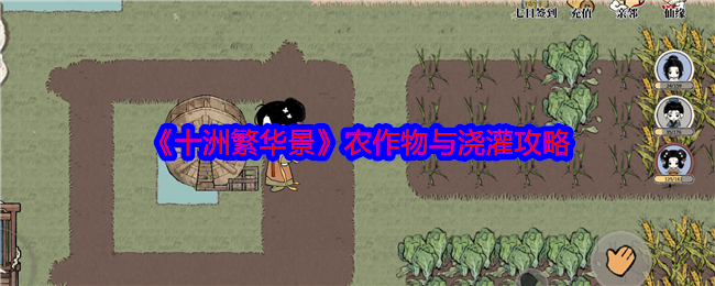 十洲繁华景农作物与浇灌攻略 交易行系统操作技巧与应用