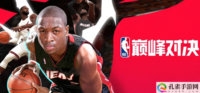 NBA巅峰对决兑换码有哪些-所有可用礼包领取