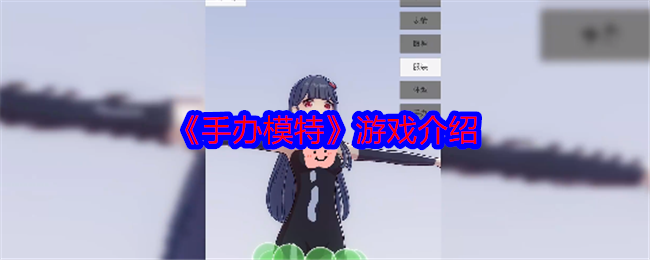 手办模特游戏介绍 剧情深度解读与角色成长轨迹