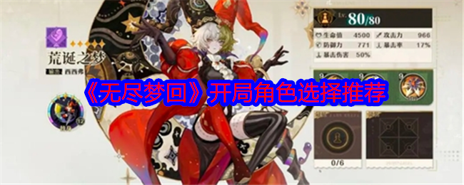 无尽梦回开局角色选择推荐 隐藏副本快速完成方法