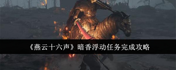 燕云十六声暗香浮动任务完成攻略 善于利用敌人弱点属性提升攻击效果