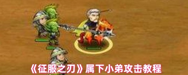 征服之刃属下小弟攻击教程 尝试与其他玩家组队进行游戏