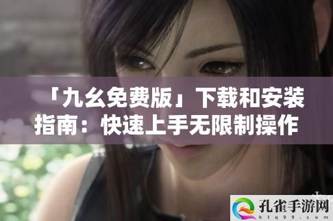 九幺9.1旧版安装