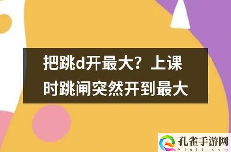 在教室里把跳d开到最大震动