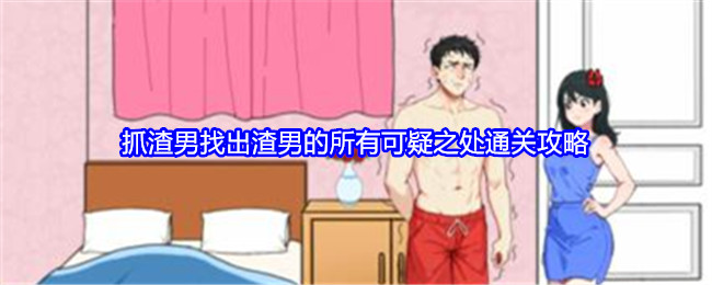 就我眼神好抓渣男找出渣男的所有可疑之处通关攻略 善于利用资源提升角色实力