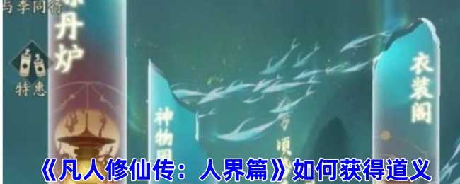 凡人修仙传：人界篇道义获取方法 副本掉落装备全策略