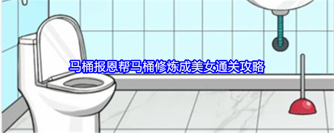 就我眼神好马桶报恩帮马桶修炼成美女通关攻略 宠物技能培养与实战技巧