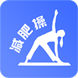 下载减肥操健康软件