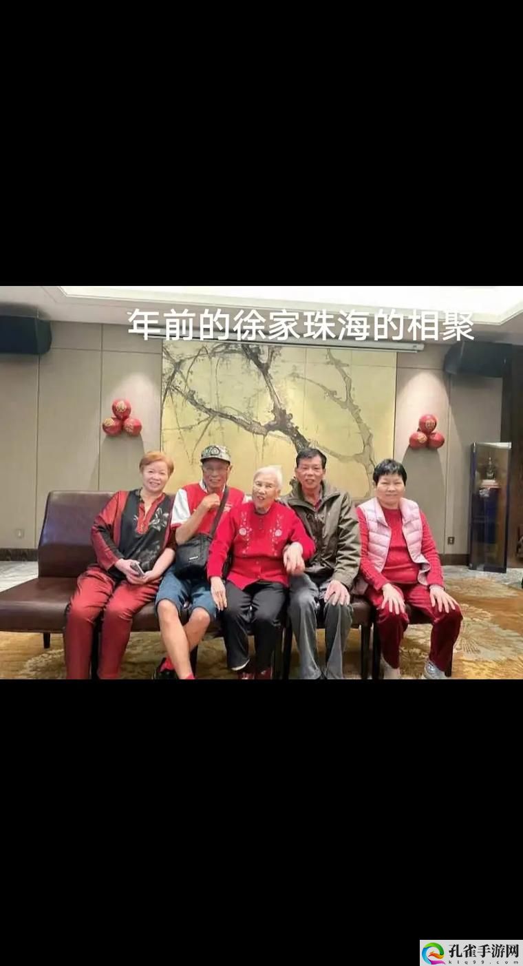 全家一起来黄霞徐家大团圆