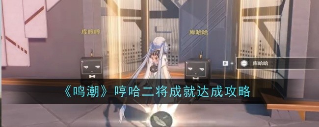 鸣潮哼哈二将成就达成攻略 游戏资源高效利用