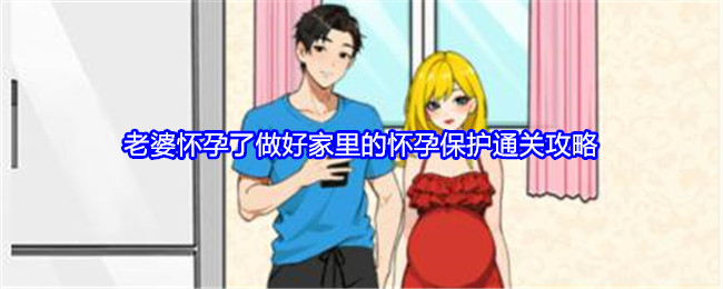 就我眼神好老婆怀孕了做好家里的怀孕保护通关攻略 攻略助你快速定位
