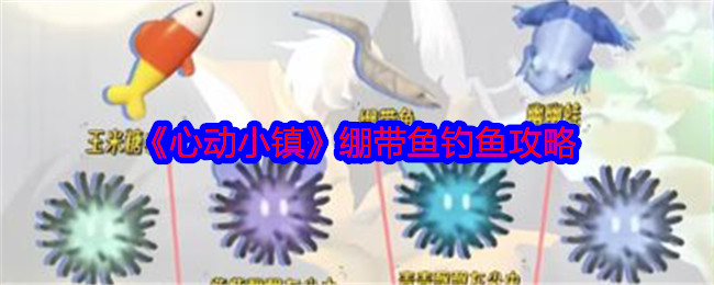 心动小镇绷带鱼钓鱼攻略 稀有道具获取技巧
