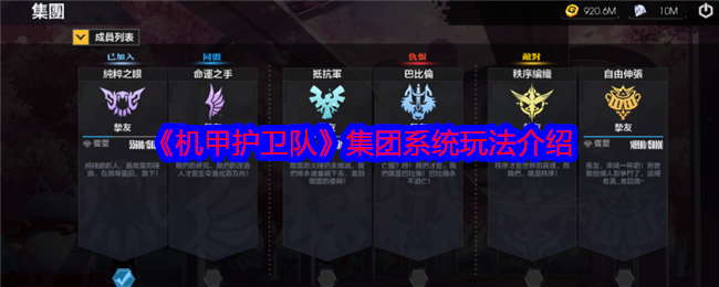 机甲护卫队集团系统玩法介绍 地图隐藏要素与探索攻略