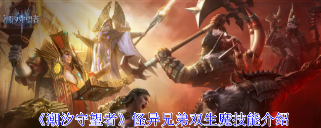 潮汐守望者怪异兄弟双生魔技能介绍 稀有坐骑获取攻略