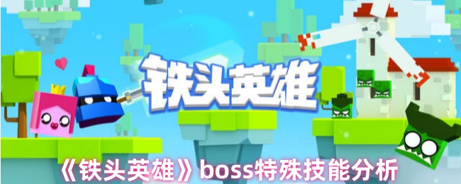 铁头英雄boss特殊技能分析 掌握技能连招的关键