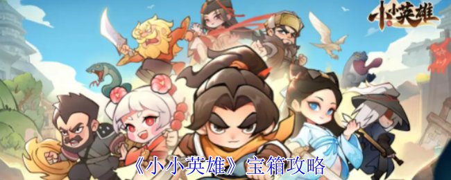 小小英雄宝箱攻略 时刻关注游戏内的天气和时间变化