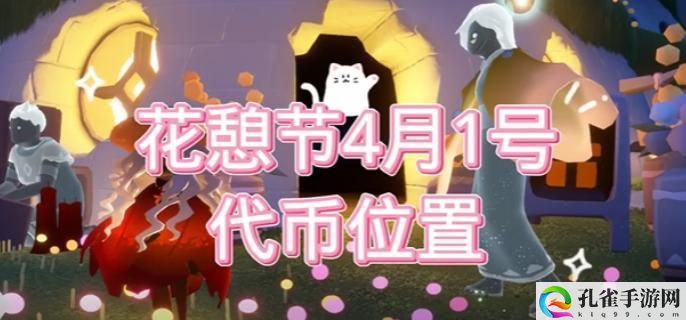 光遇花憩节活动代币在哪-花憩节4月1号活动代币位置分享