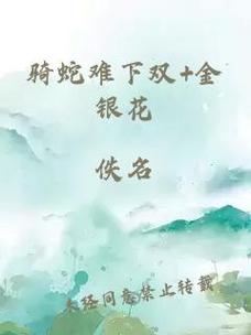 骑蛇难下双-金银花免费