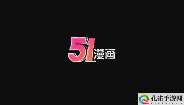 51动漫官网官方进入版本网页