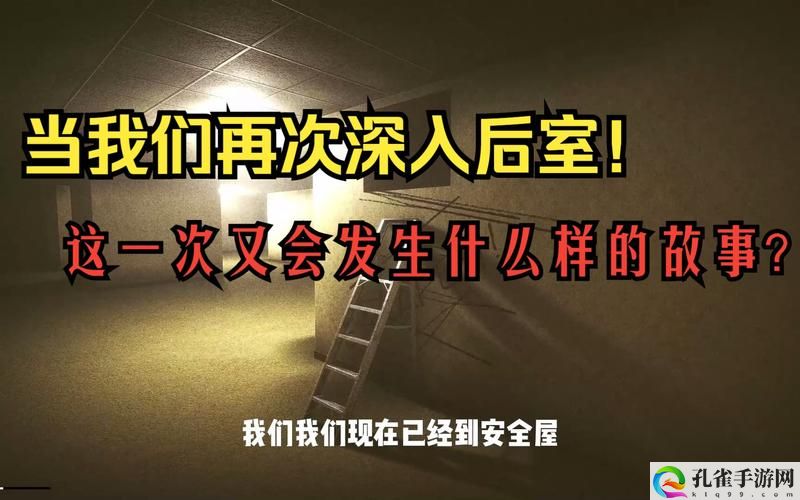 深入后室2.0版本