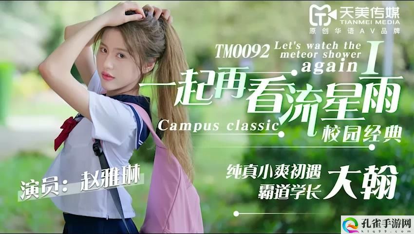 TM0095赵雅琳共赏星辰烂漫