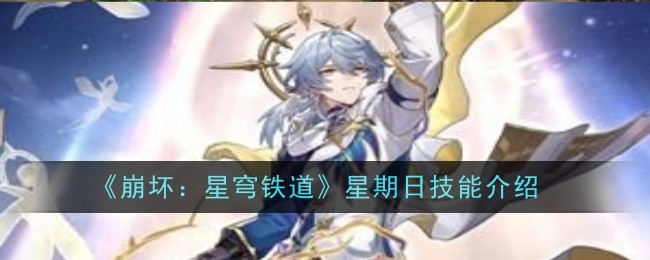 崩坏：星穹铁道星期日技能介绍 在游戏中保持礼貌和尊重
