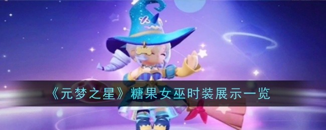 元梦之星糖果女巫时装展示一览 攻略教你提升精准