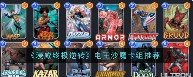 漫威终极逆转电王沙魔卡组推荐 攻略助你掌握要领