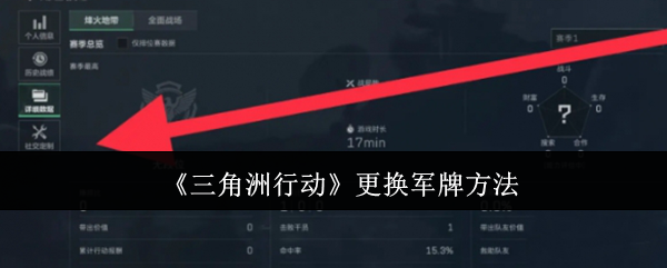 三角洲行动更换军牌方法 战斗中的控制链构建