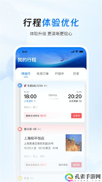 差旅管家app下载