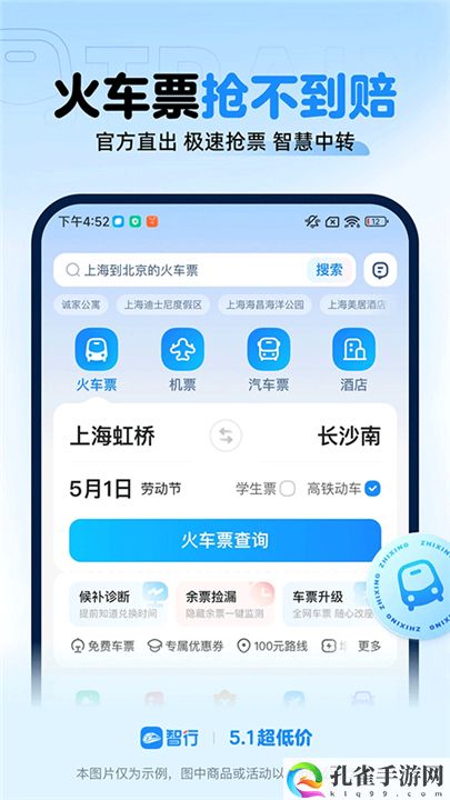 智行火车票app下载