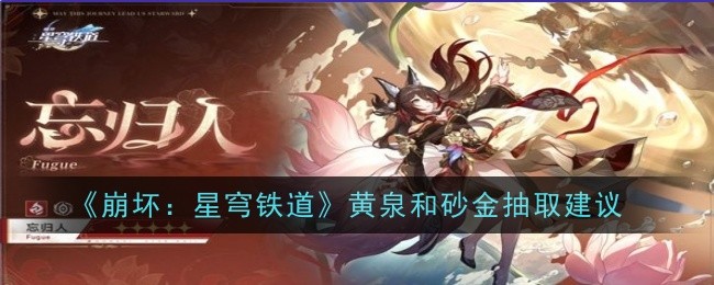 崩坏:星穹铁道黄泉和砂金抽取建议 稀有坐骑捕获方法