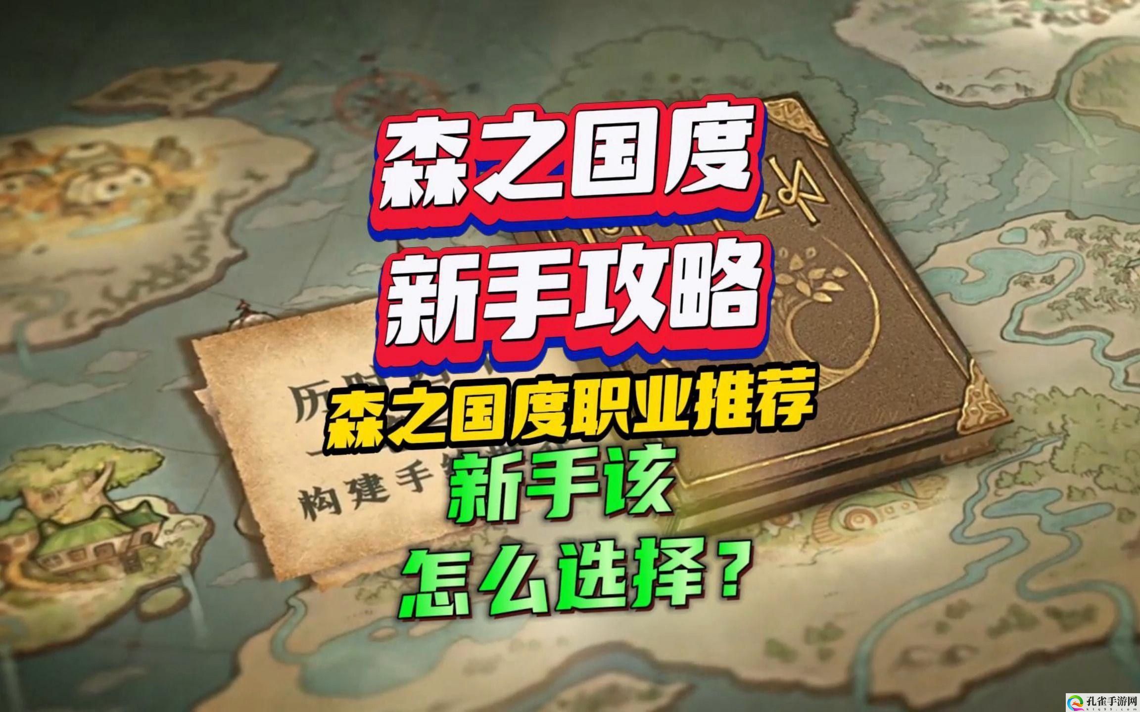 森之国度职业选择推荐-职业选择建议分享