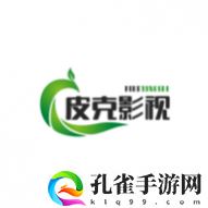 皮克影视去广告纯净版