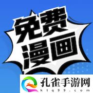 免费漫画安卓版