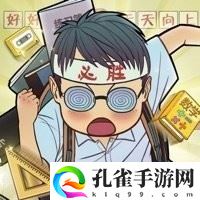 全民学霸
