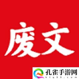 废文小说免费版