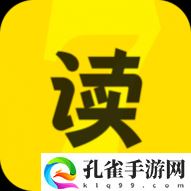 七读小说2024最新版