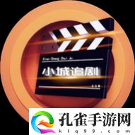 小城追剧app会员版