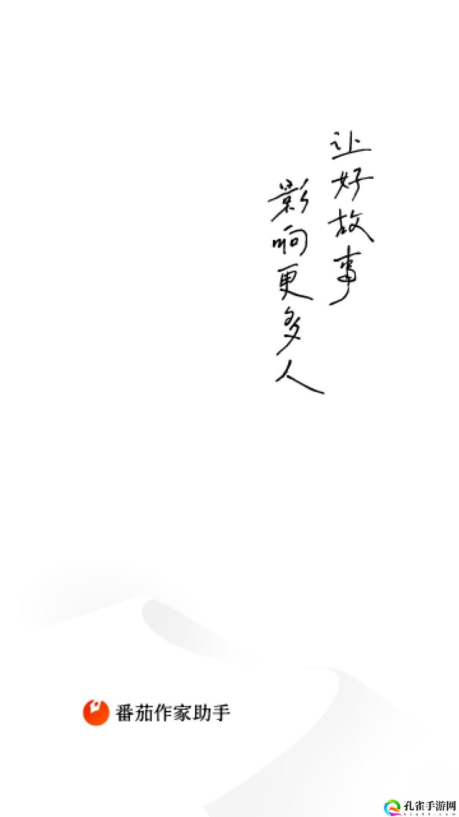 番茄小说作家助手