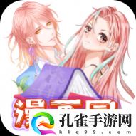 漫画园app免费版