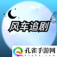 风车追剧2024最新版