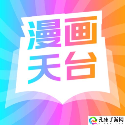 天台漫画2023安卓最新版