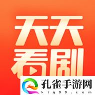 天天看剧纯净版