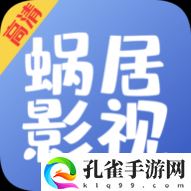 蜗居影视大全无广告版