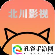 北川影视app无限制版