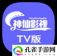 神仙影视TV免授权版