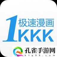 1kkk极速漫画最新版