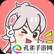 可米酷漫画官方版