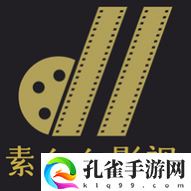 新素白白影视最新版